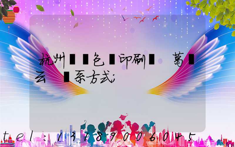 杭州醫藥包裝印刷廠 葛赟云 聯系方式